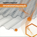 Монолитный профилированный поликарбонат